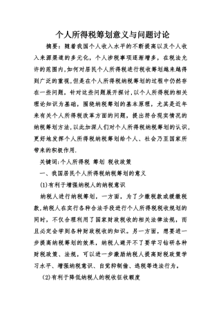个人所得税筹划意义与问题研究
