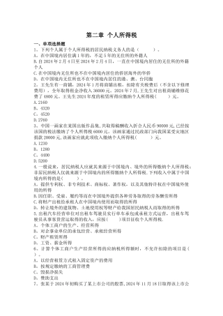 个人所得税练习题及作业