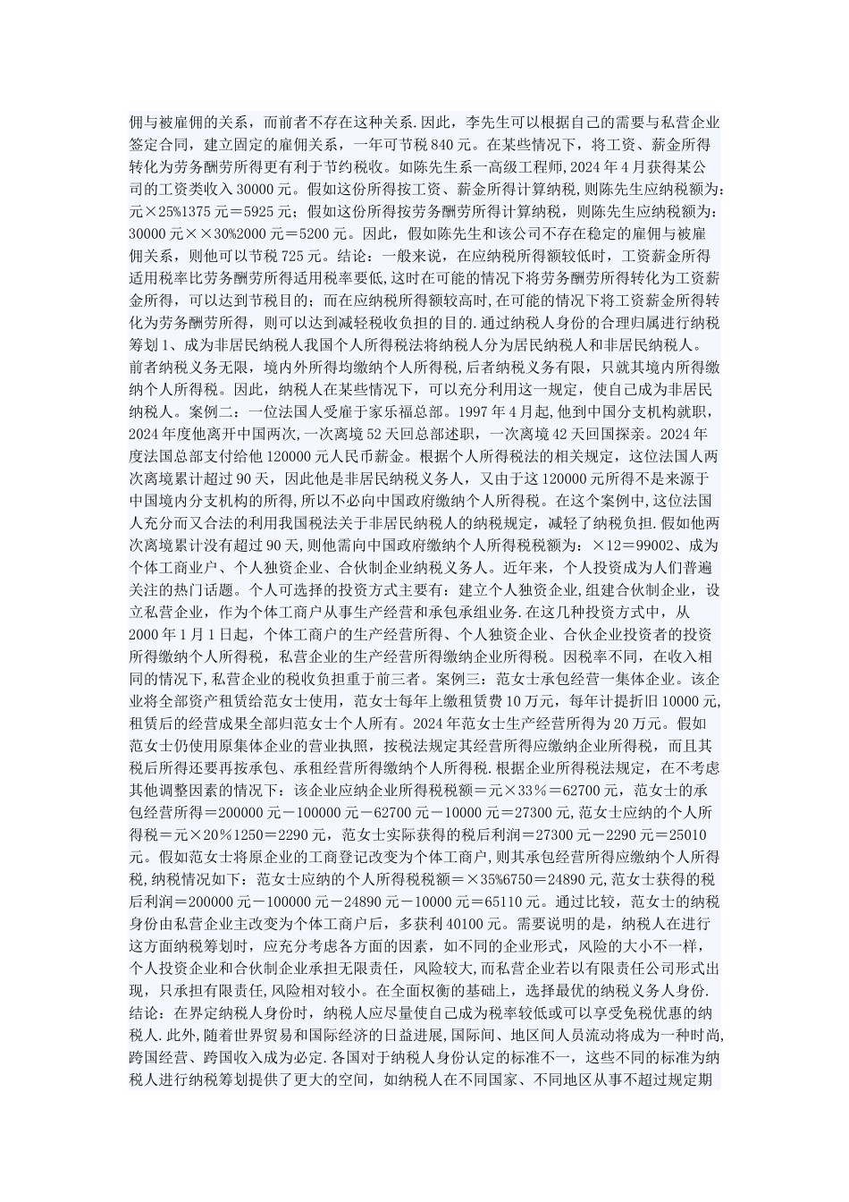 个人所得税纳税筹划路径选择)_第2页