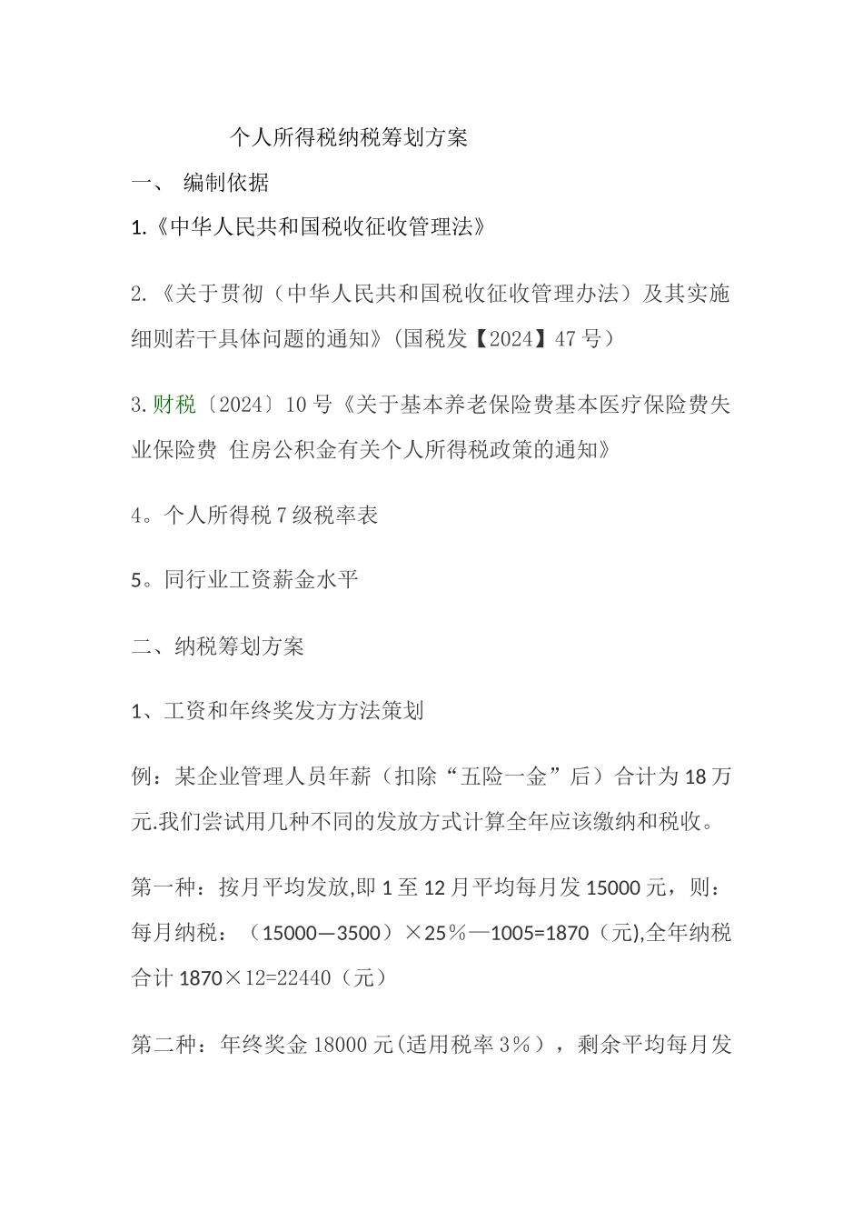 个人所得税纳税筹划方案_第1页