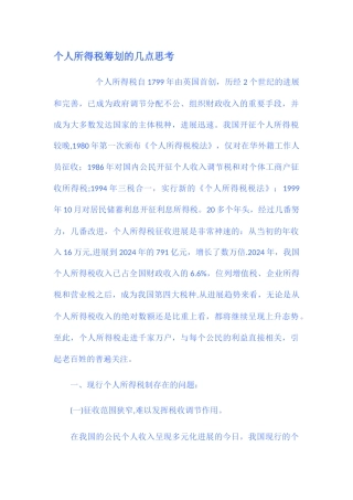 个人所得税筹划的几点思考