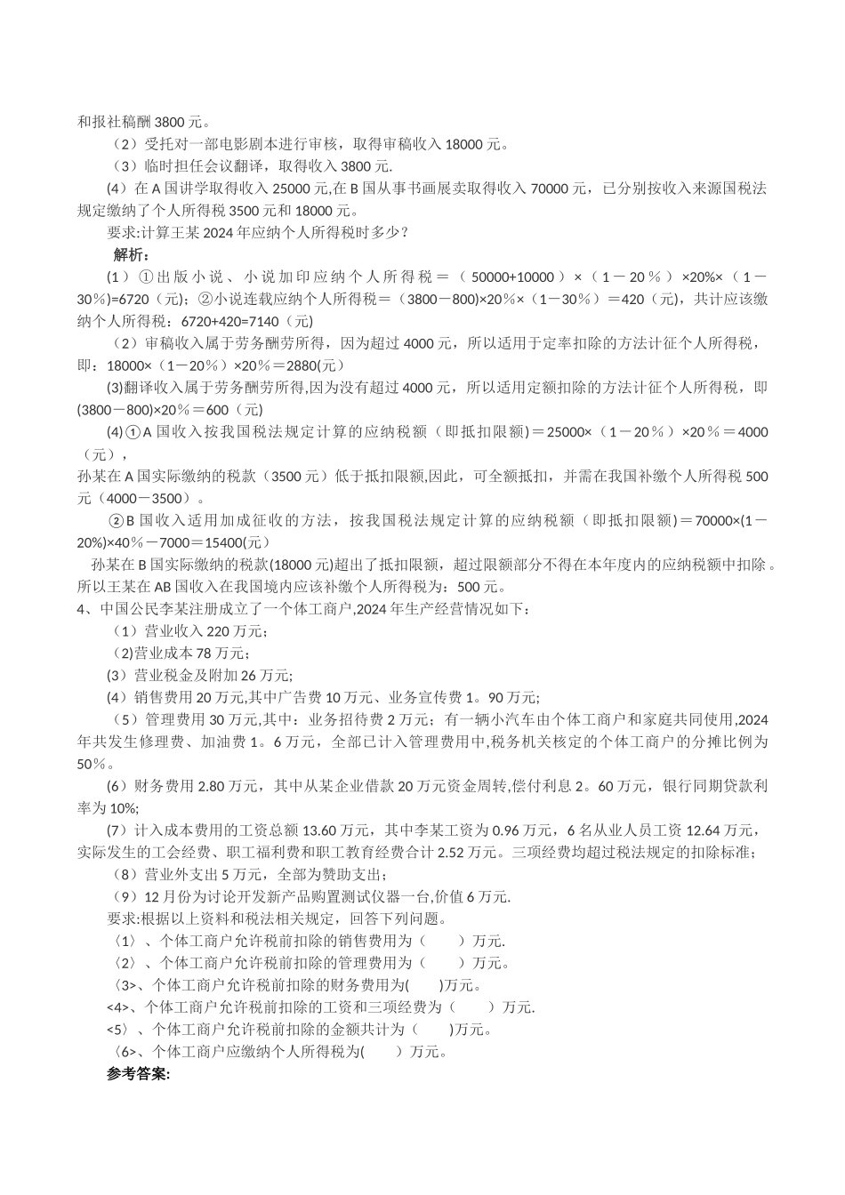 个人所得税综合练习及答案_第2页