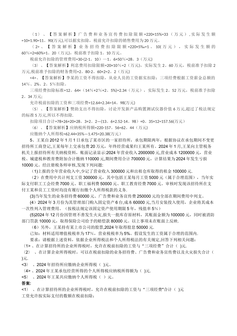个人所得税综合练习及答案_第3页