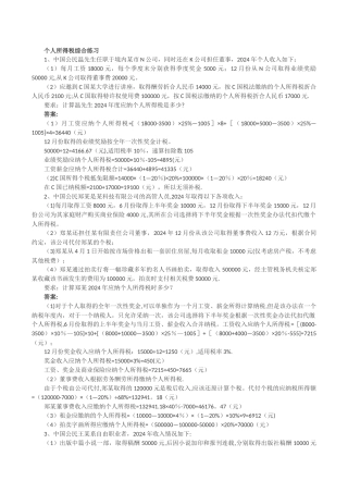 个人所得税综合练习及答案