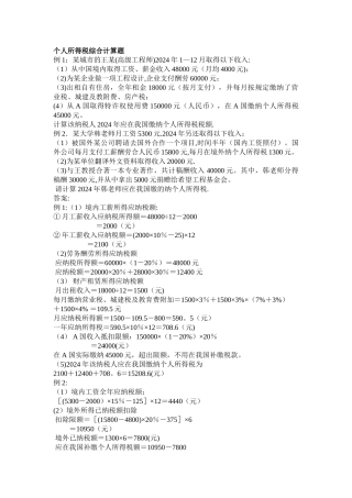 个人所得税综合计算题