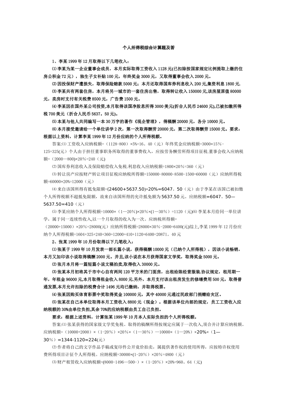 个人所得税综合计算题及答案_第1页