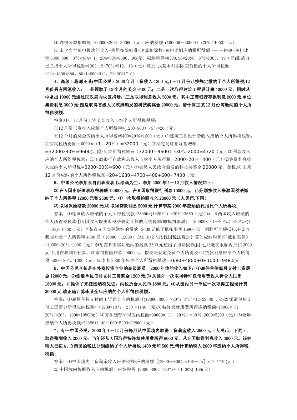 个人所得税综合计算题及答案_第2页