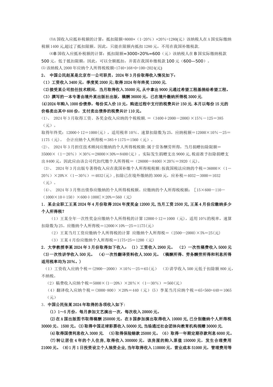 个人所得税综合计算题及答案_第3页