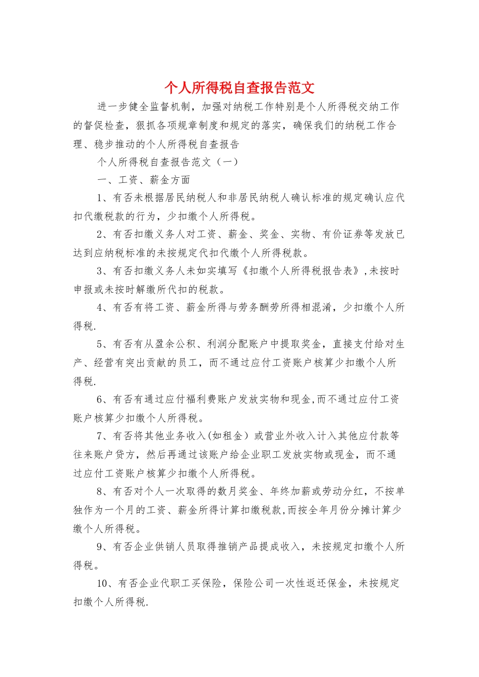 个人所得税自查报告范文与个人投资理财市场调查报告汇编_第1页