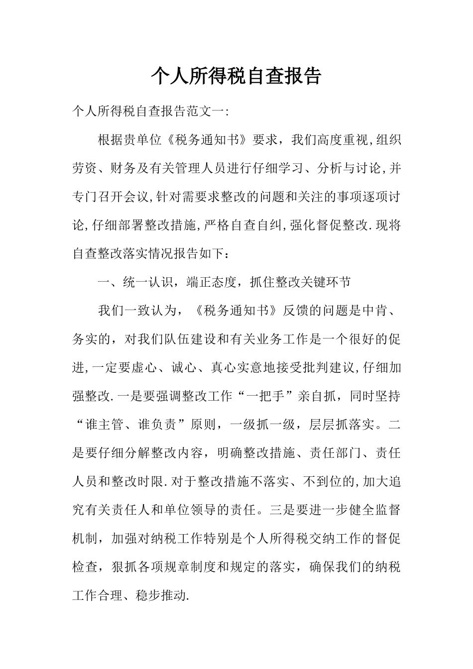 个人所得税自查报告_第1页