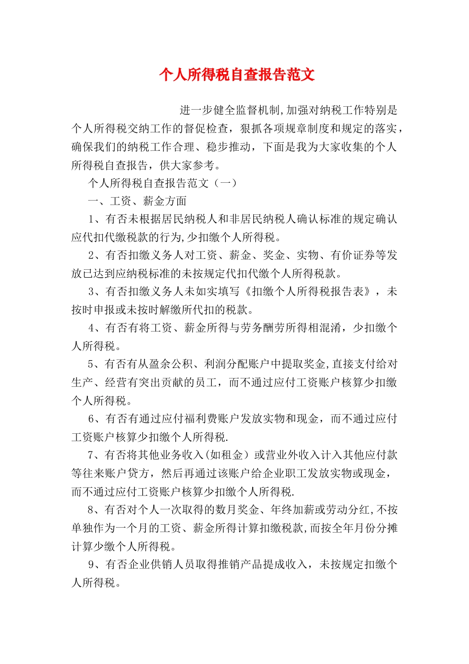 个人所得税自查报告范文_第1页