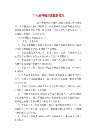 个人所得税自查报告范文