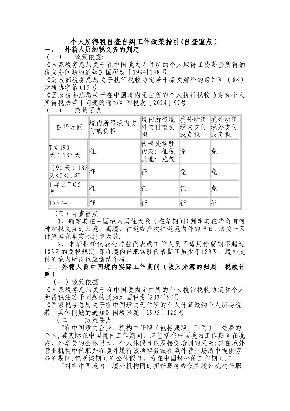 个人所得税自查自纠工作政策指引(精)_第1页