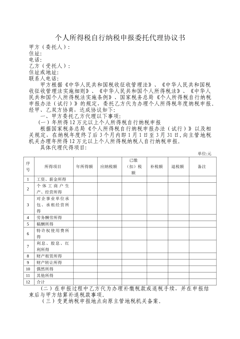 个人所得税自行纳税申报委托代理协议书_第1页