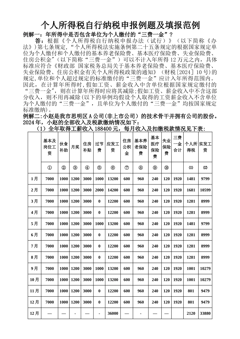 个人所得税自行纳税申报例题及填报范例_第1页