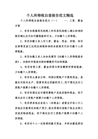 个人所得税自查报告范文精选