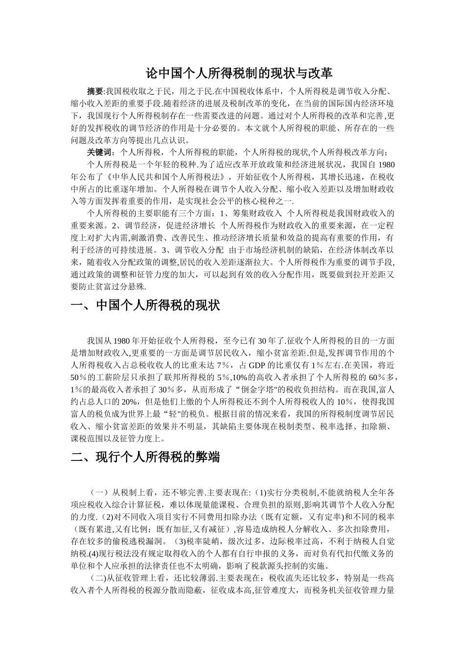 个人所得税论文_第1页