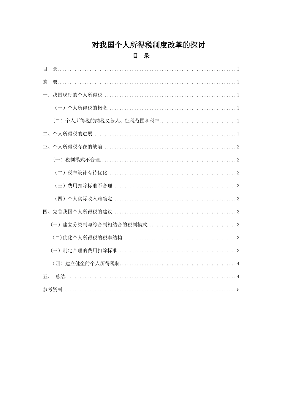 个人所得税论文_第1页