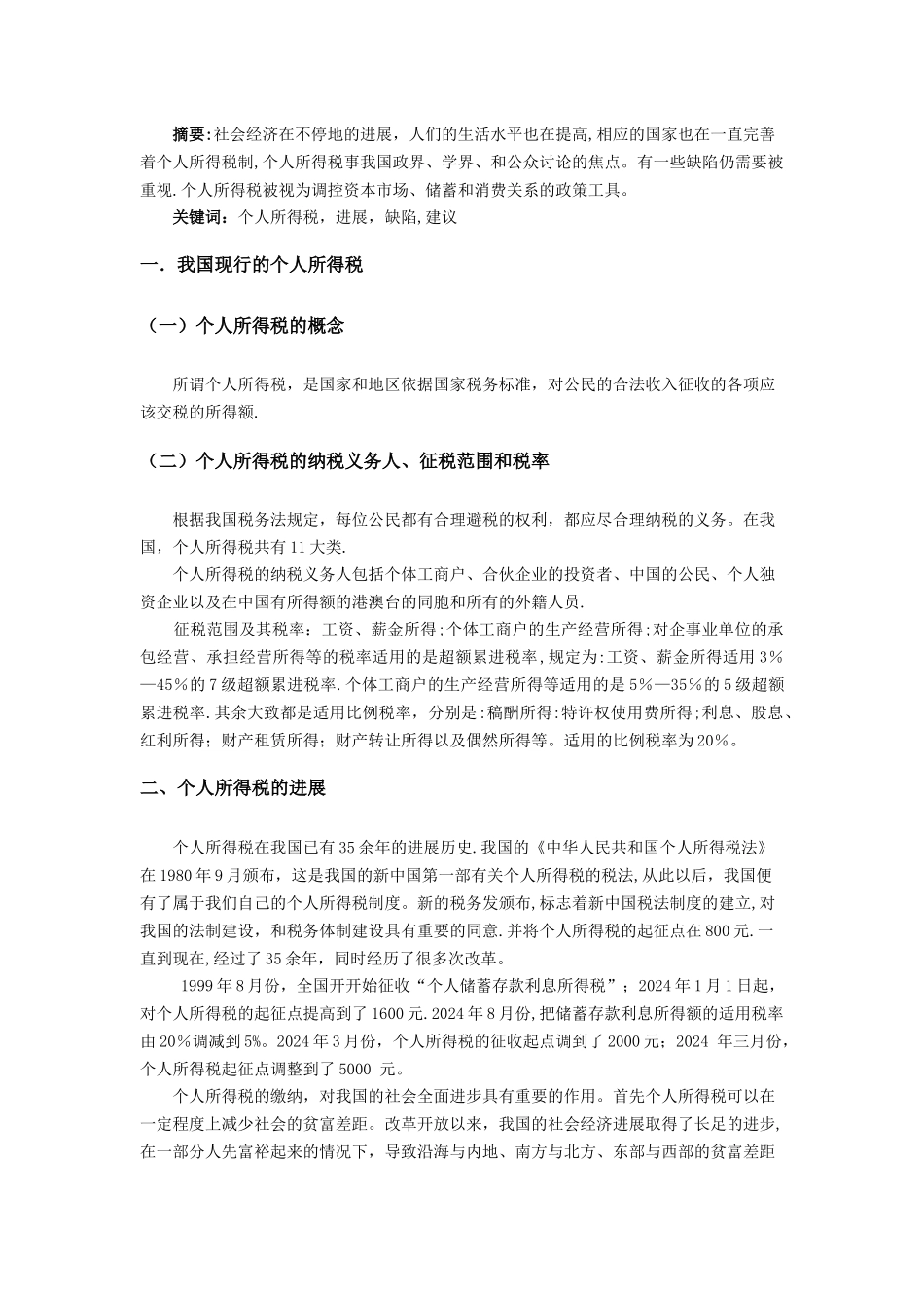 个人所得税论文_第2页