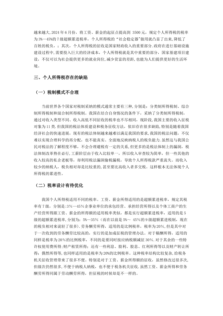 个人所得税论文_第3页