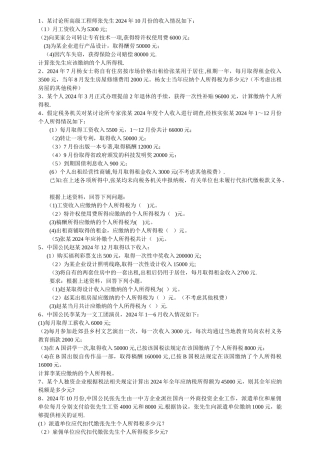 个人所得税计算题