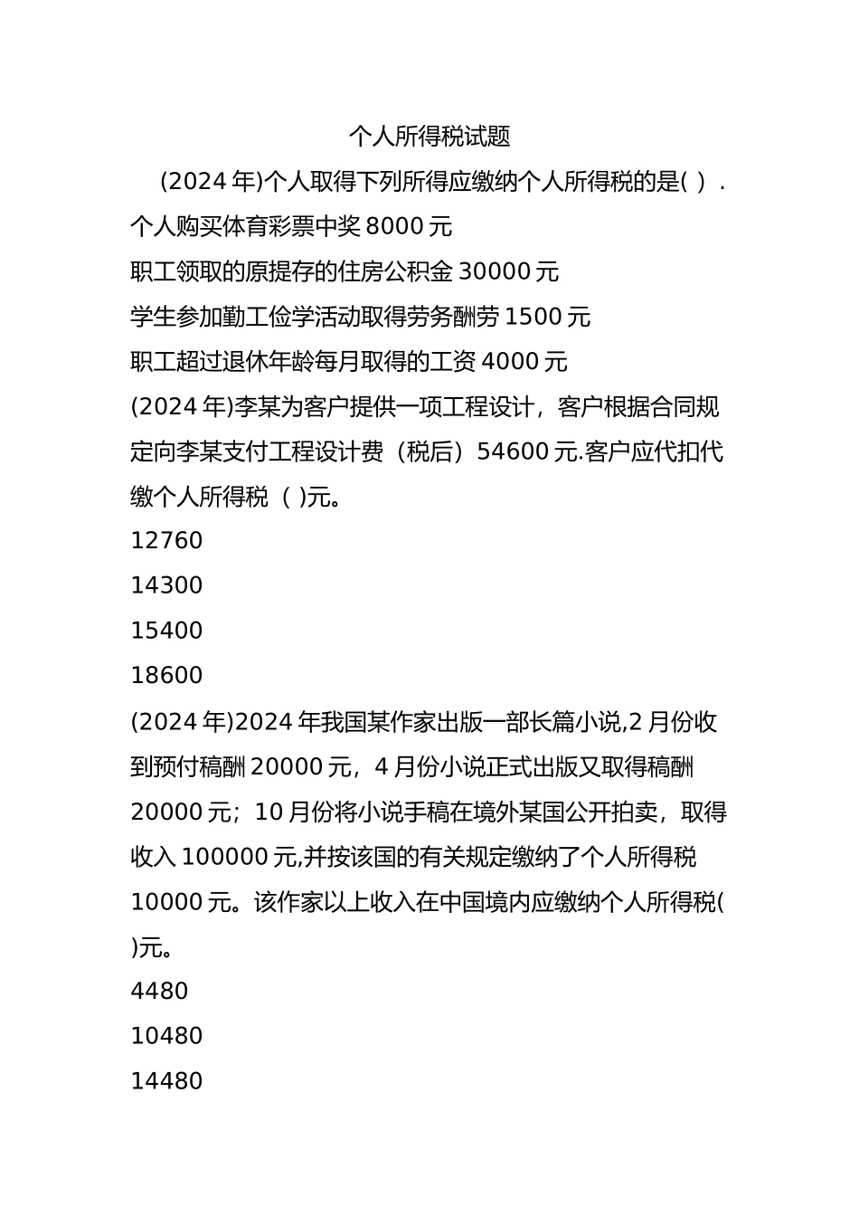个人所得税试题_第1页