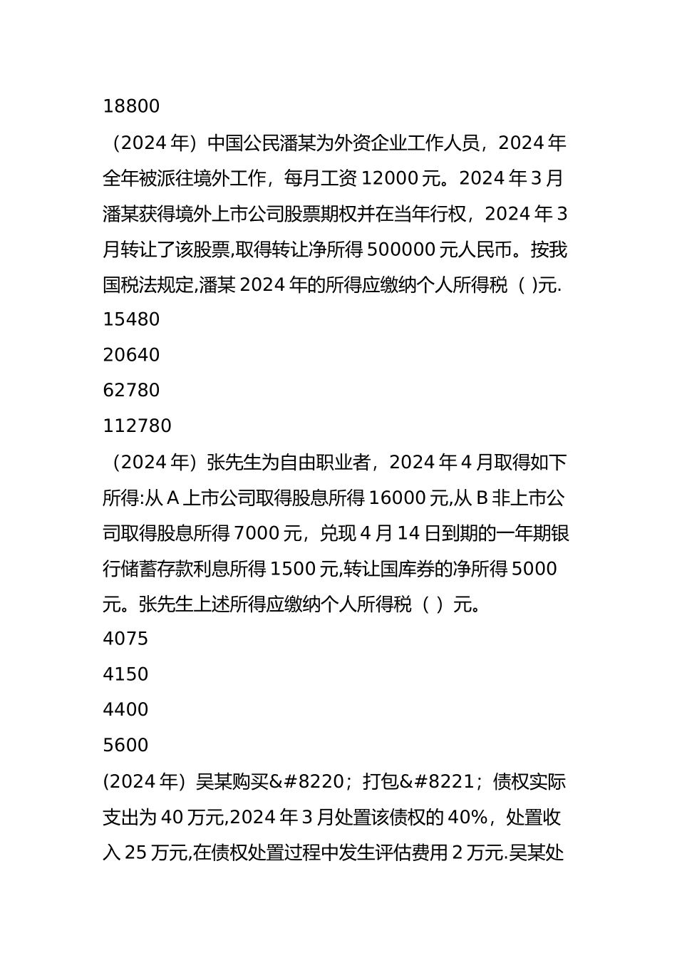 个人所得税试题_第2页