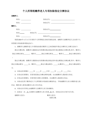 个人所得税赡养老人指定分摊协议