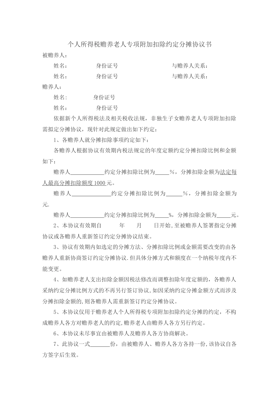 个人所得税赡养老人专项扣除约定和指定分摊协议书_第1页