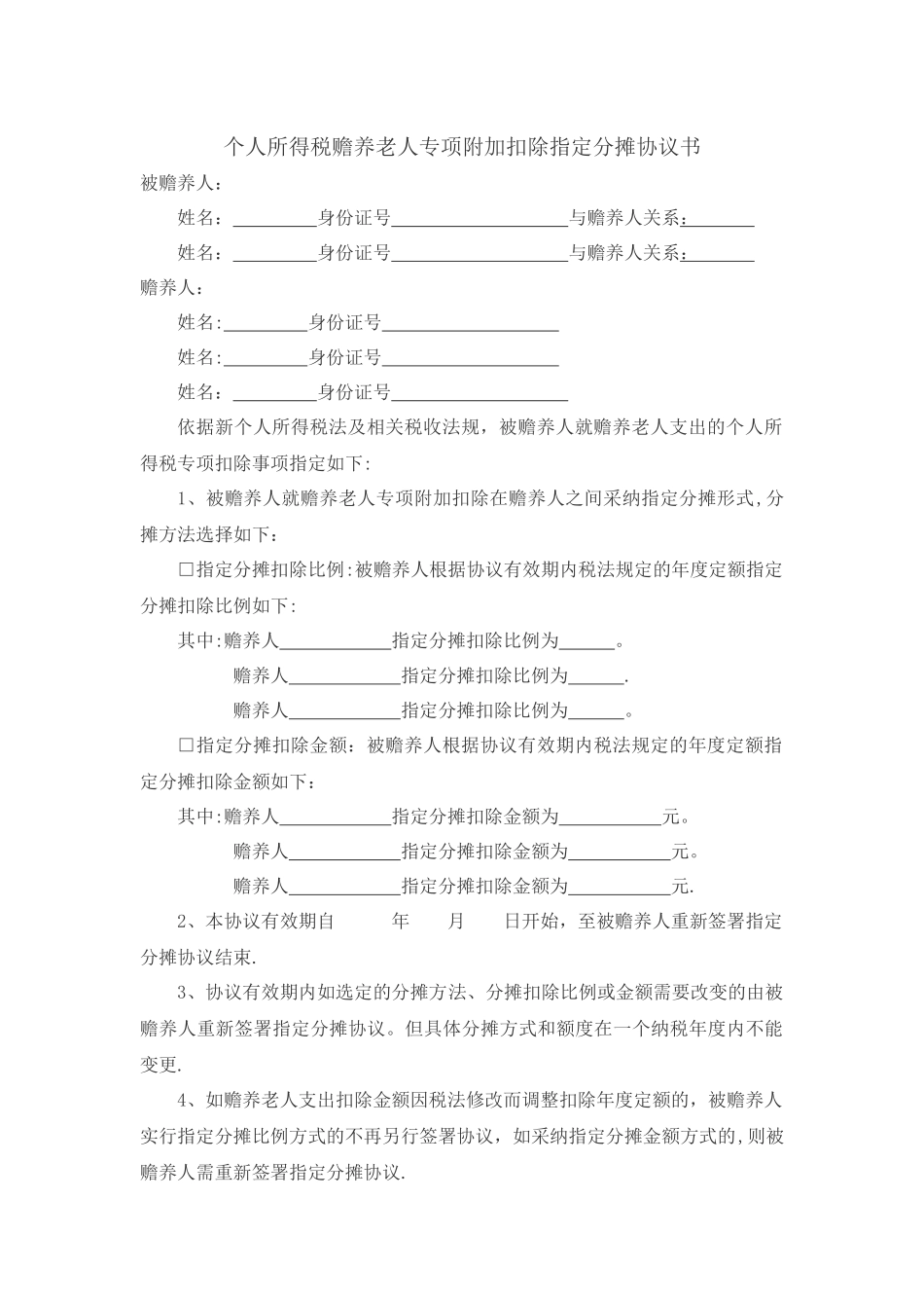 个人所得税赡养老人专项扣除约定和指定分摊协议书_第3页
