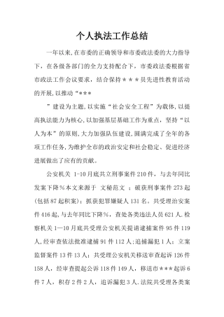 个人执法工作总结