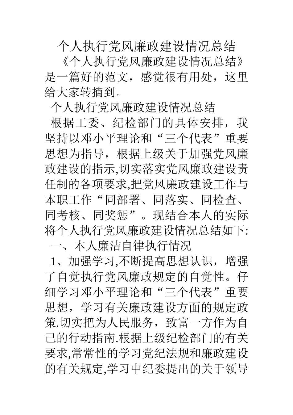 个人执行党风廉政建设情况总结_第1页