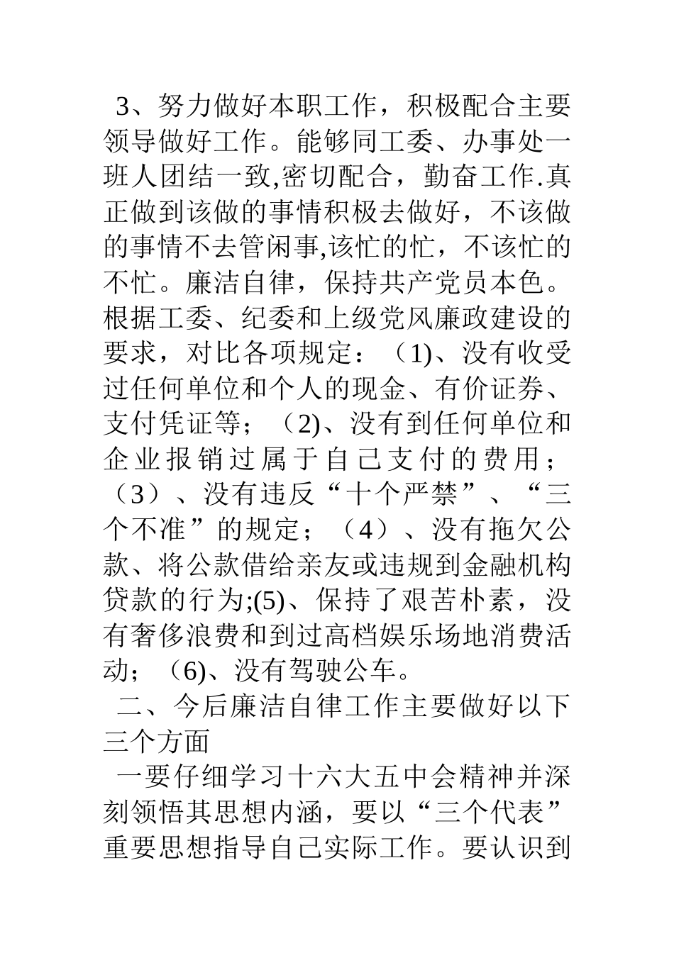 个人执行党风廉政建设情况总结_第3页