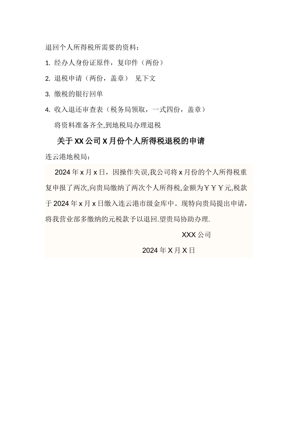 个人所得税退税资料和退税申请_第1页