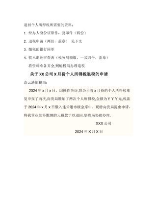 个人所得税退税资料和退税申请