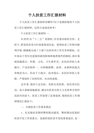 个人扶贫工作汇报材料