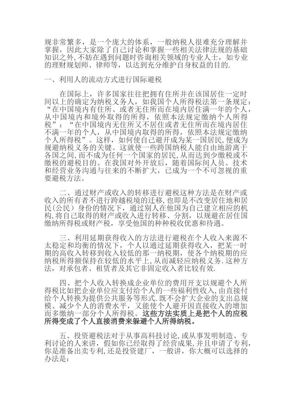 个人所得税逃税窍门_第2页