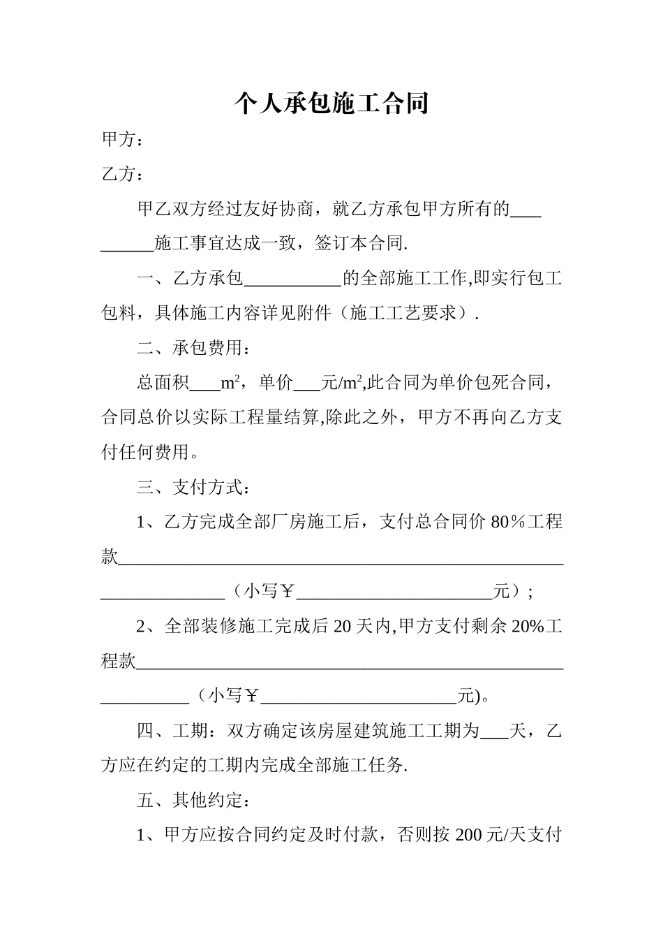 个人承包施工合同_第1页