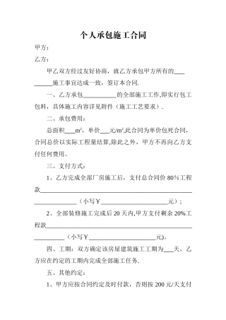 个人承包施工合同