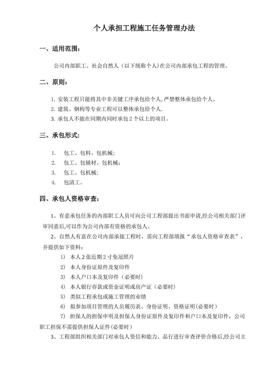 个人承担工程施工任务管理办法_第2页