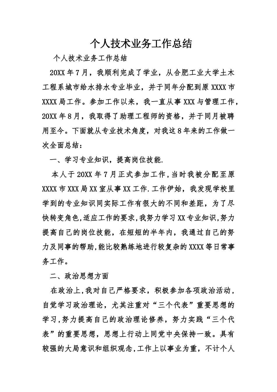 个人技术业务工作总结_第1页