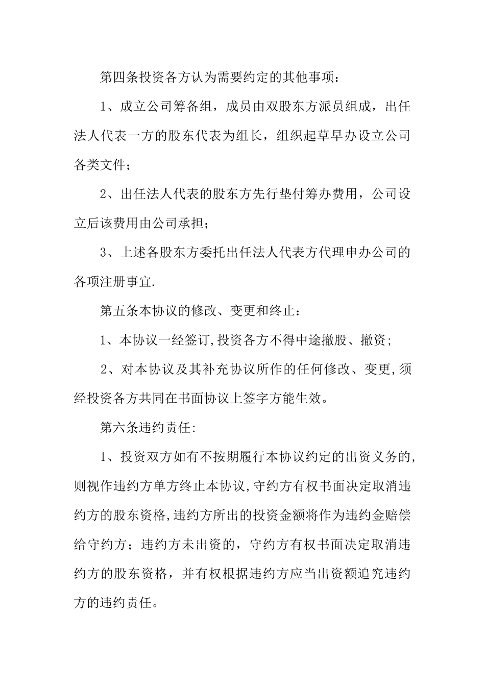 个人投资入股合作协议书范本_第3页