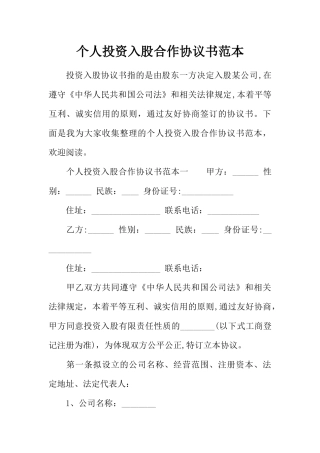 个人投资入股合作协议书范本