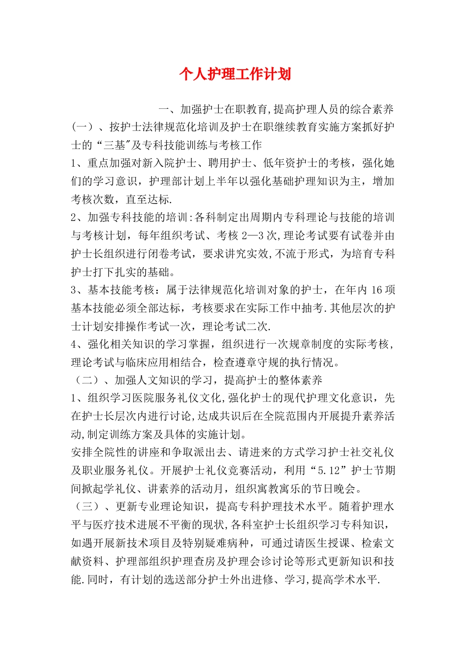 个人护理工作计划_第1页
