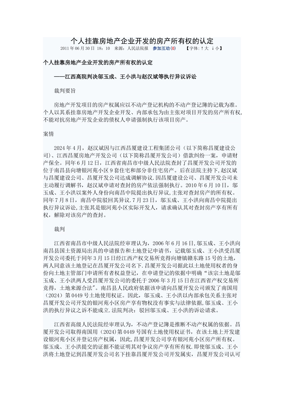 个人挂靠房地产企业开发的房产所有权的认定_第1页