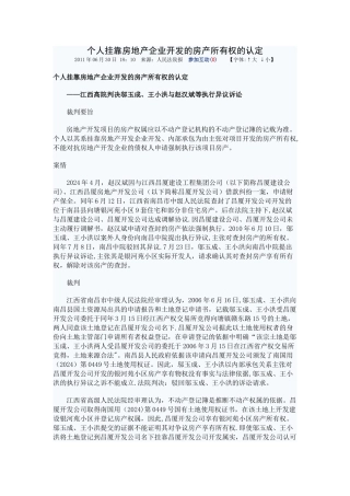 个人挂靠房地产企业开发的房产所有权的认定