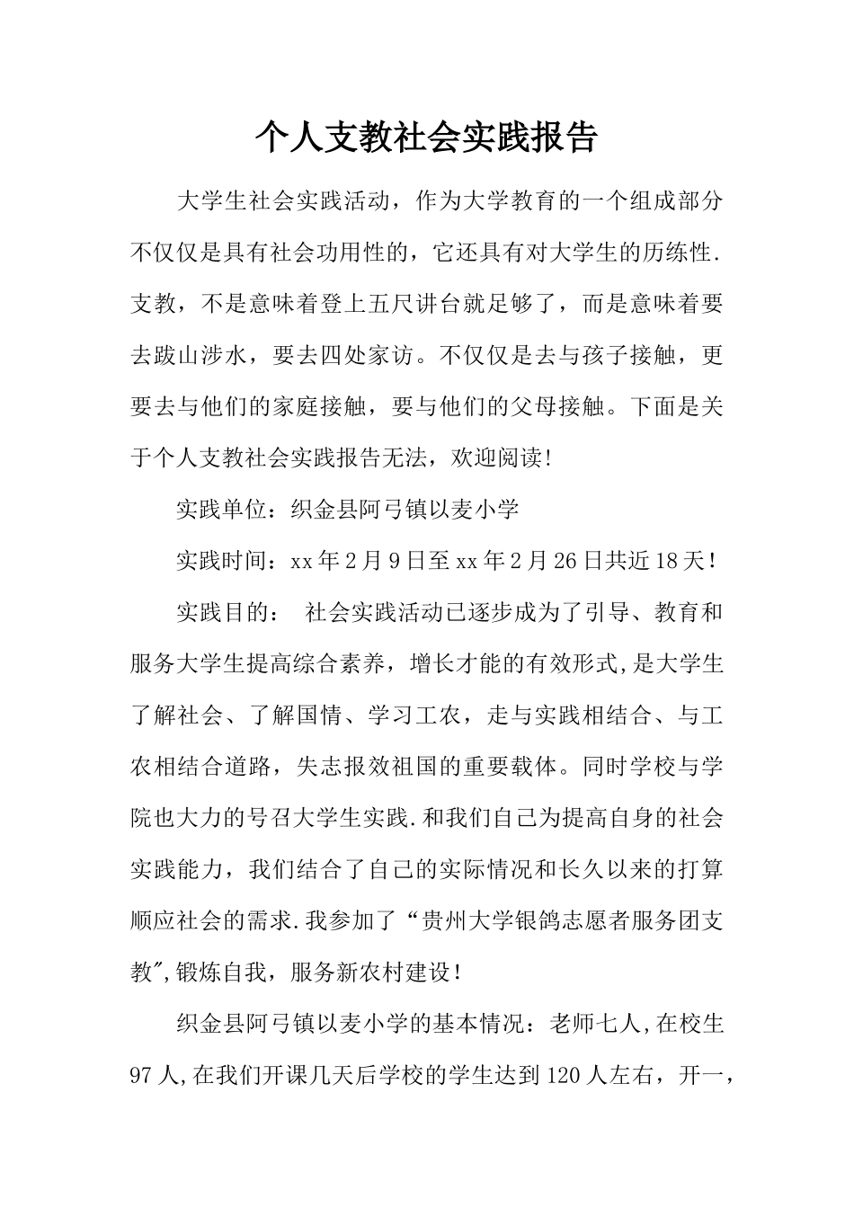 个人支教社会实践报告_第1页