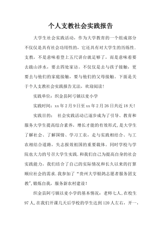 个人支教社会实践报告