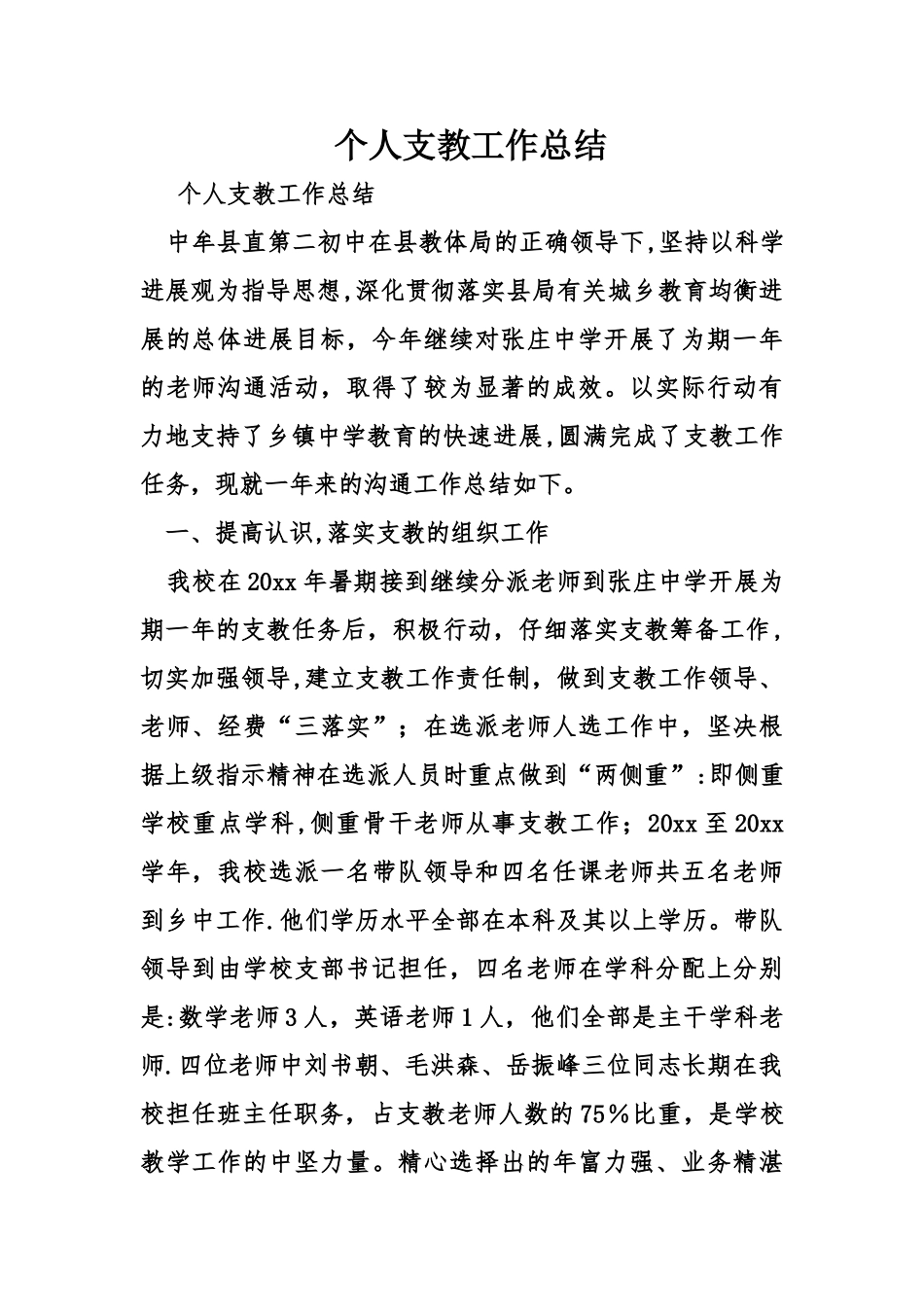 个人支教工作总结_第1页