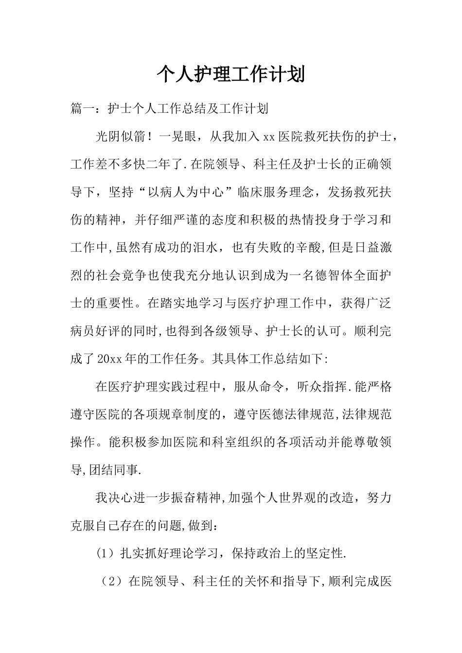 个人护理工作计划_第1页